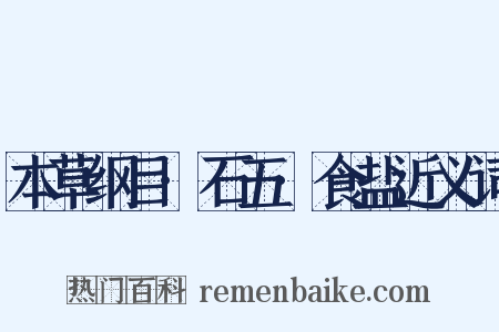 本草纲目·石五·食盐近义词是什么意思的图片